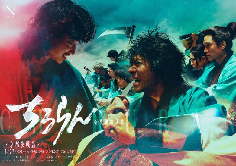 ドラマ『ちるらん 新撰組鎮魂歌』 キービジュアル解禁！「HBO Max」 に